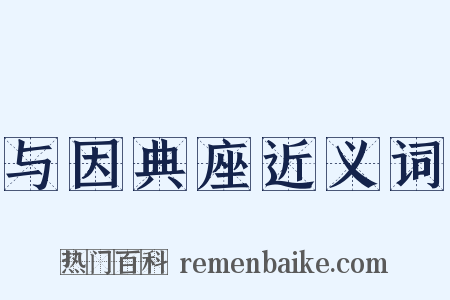 与因典座近义词是什么意思的图片